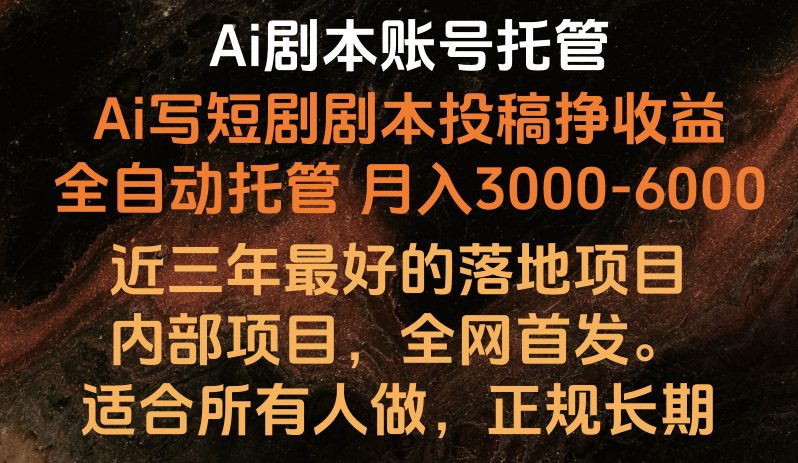 内部落地项目，全网首发，Ai剧本账号全托管，月入躺赚3000-6000，长期稳定好项目。-新星起源