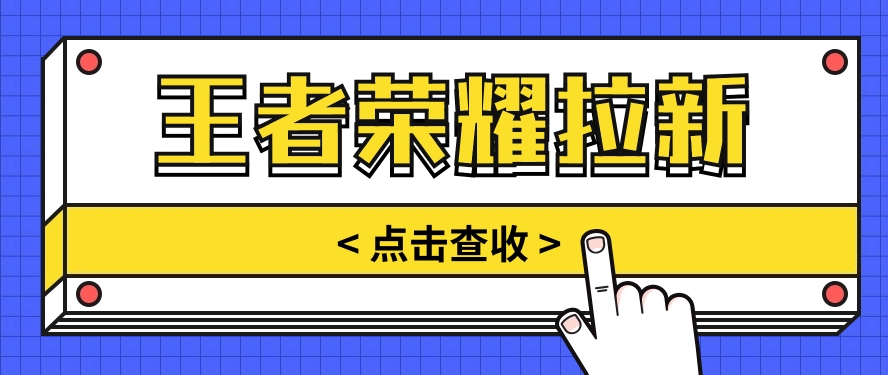 通过王者荣耀残局挑战拉新项目，8元/单。推广渠道多样，操作简单。-新星起源