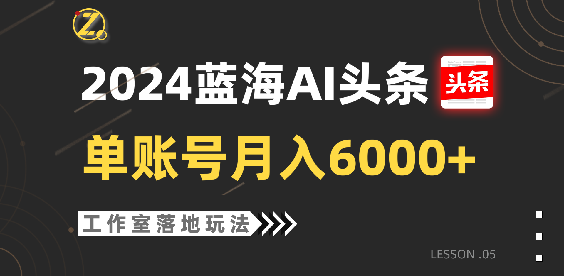 2024蓝海AI赛道，工作室落地玩法，单个账号月入6000+-新星起源