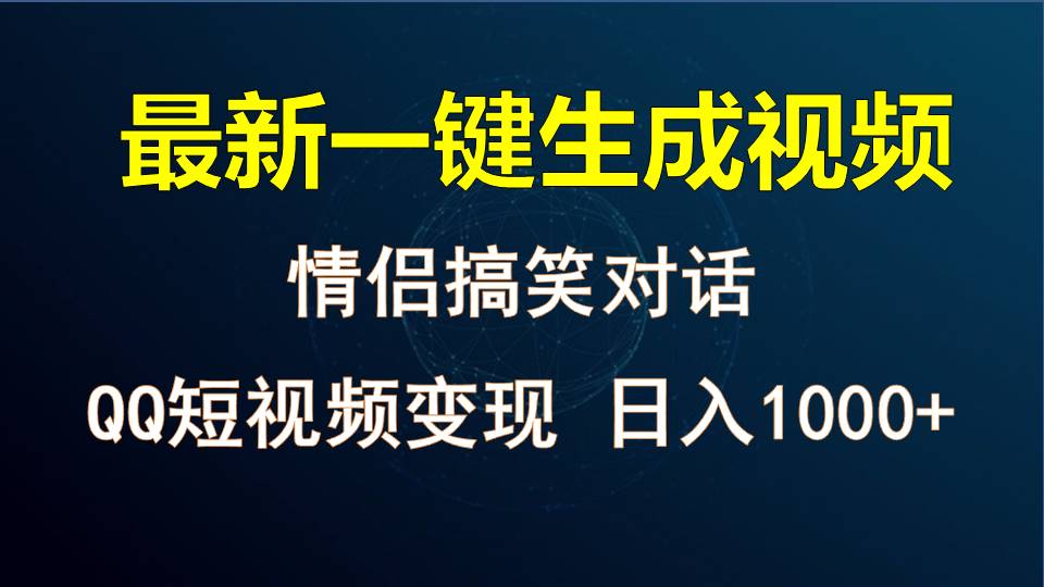 情侣聊天对话，软件自动生成，QQ短视频多平台变现，日入1000+-新星起源