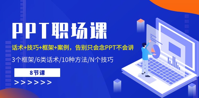 PPT职场课：话术+技巧+框架+案例，告别只会念PPT不会讲（8节课）-新星起源