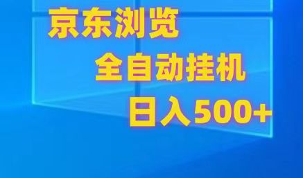 京东全自动挂机，单窗口收益7R.可多开，日收益500+-新星起源