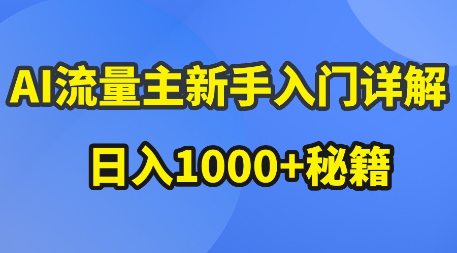 AI流量主新手入门详解公众号爆文玩法，公众号流量主日入1000+秘籍-新星起源