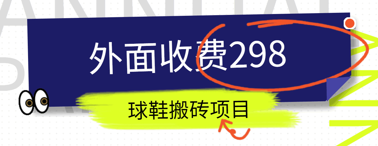 外面收费298的得物球鞋搬砖项目详细拆解教程-新星起源