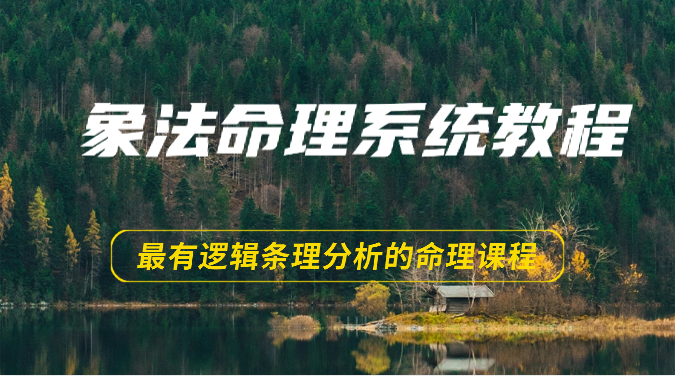 象法命理系统教程，最有逻辑条理分析的命理课程（56节）-新星起源