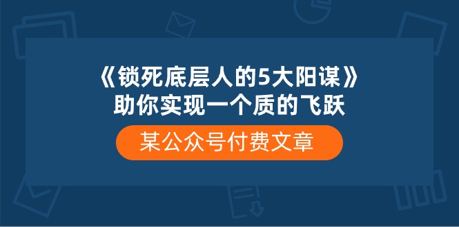 某公众号付费文章《锁死底层人的5大阳谋》助你实现一个质的飞跃-新星起源