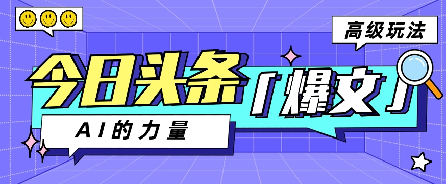 今日头条AI生成图文玩法教程，每天操作几分钟，轻轻松松多赚200+-新星起源