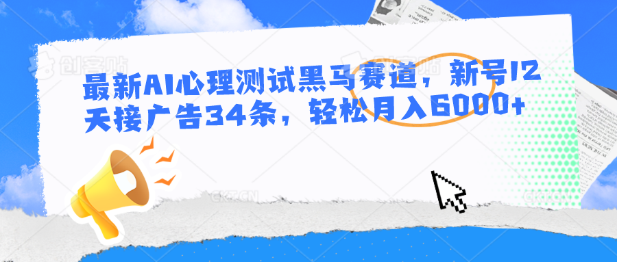 最新AI心理测试黑马赛道，新号12天接广告34条，轻松月入6000+-新星起源