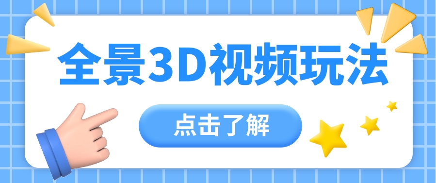 360度全景视频带来创作者新机会疯狂涨粉10W+，月入万元【视频教程+配套工具】-新星起源