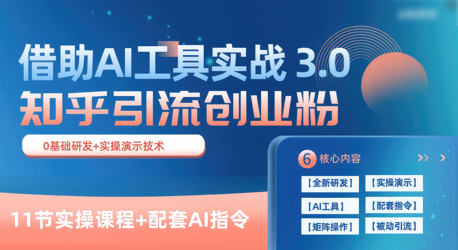 知乎引流精准创业粉 3.0（11节课），借助AI工具实战，每天获客100+-新星起源