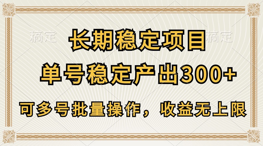 长期稳定项目，单号稳定产出300+，可多号批量操作，收益无上限-新星起源