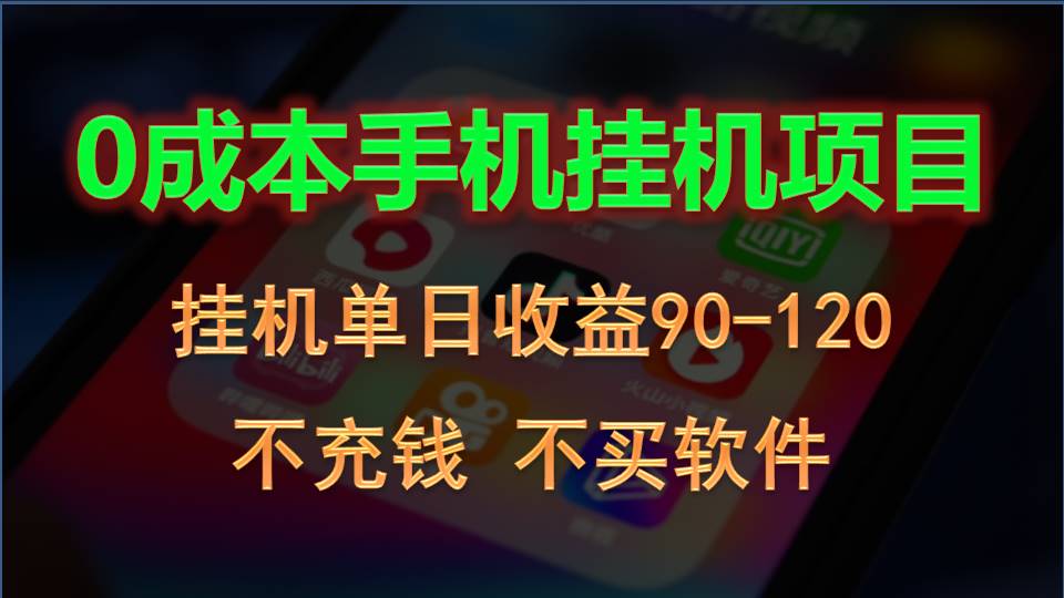 0投入全新躺赚玩法！手机自动看广告，每日稳定挂机收益90~120元-新星起源