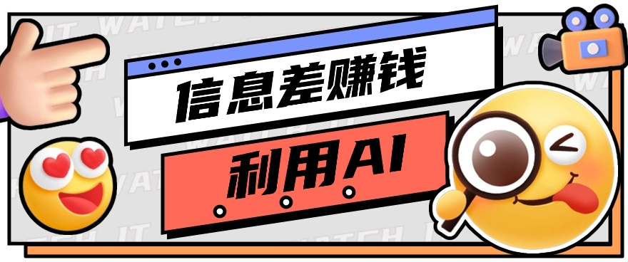 如何通过信息差，利用AI提示词赚取丰厚收入，月收益万元【视频教程+资源】-新星起源