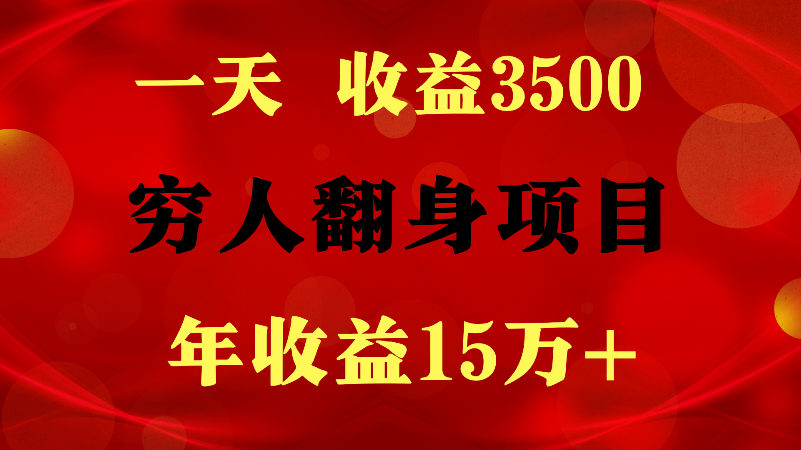 1天收益3500，一个月收益10万+ ,  穷人翻身项目!-新星起源