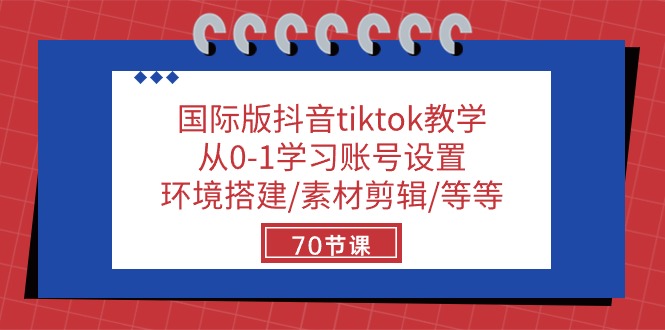 国际版抖音tiktok教学：从0-1学习账号设置/环境搭建/素材剪辑/等等/70节-新星起源