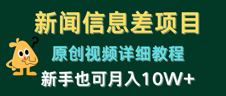 新闻信息差项目，原创视频详细教程，新手也可月入10W+-新星起源