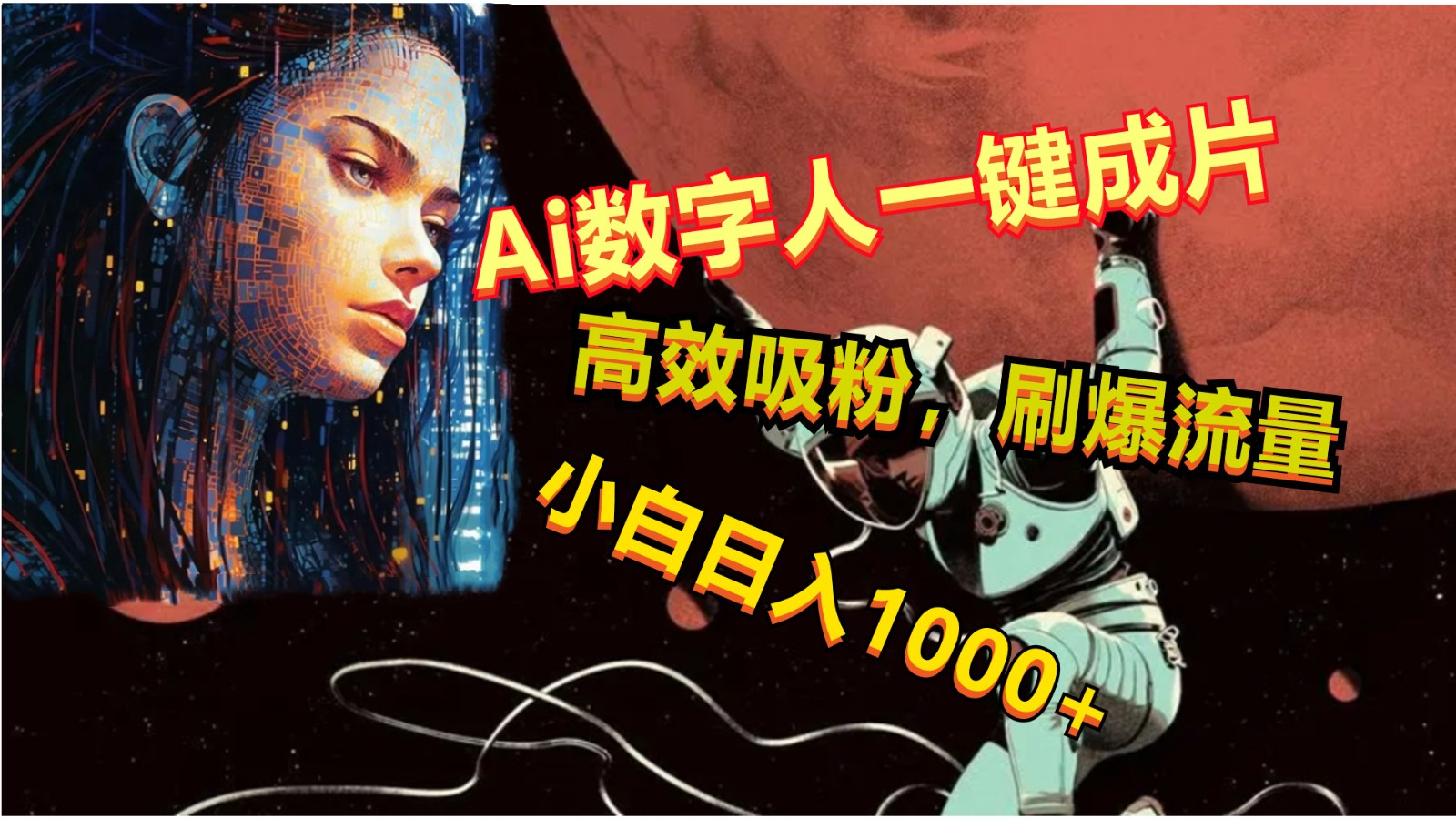 Ai数字人一键成片，刷爆流量，高度吸粉，小白日入1000+-新星起源