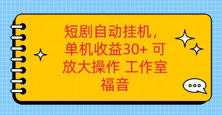 红果短剧自动挂机，单机日收益30+，可矩阵操作，附带（破解软件）+养机全流程-新星起源