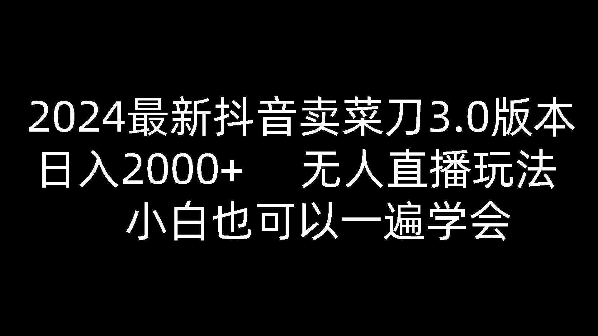 2024最新抖音卖菜刀3.0版本，日入2000+，无人直播玩法，小白也可以一遍学会-新星起源