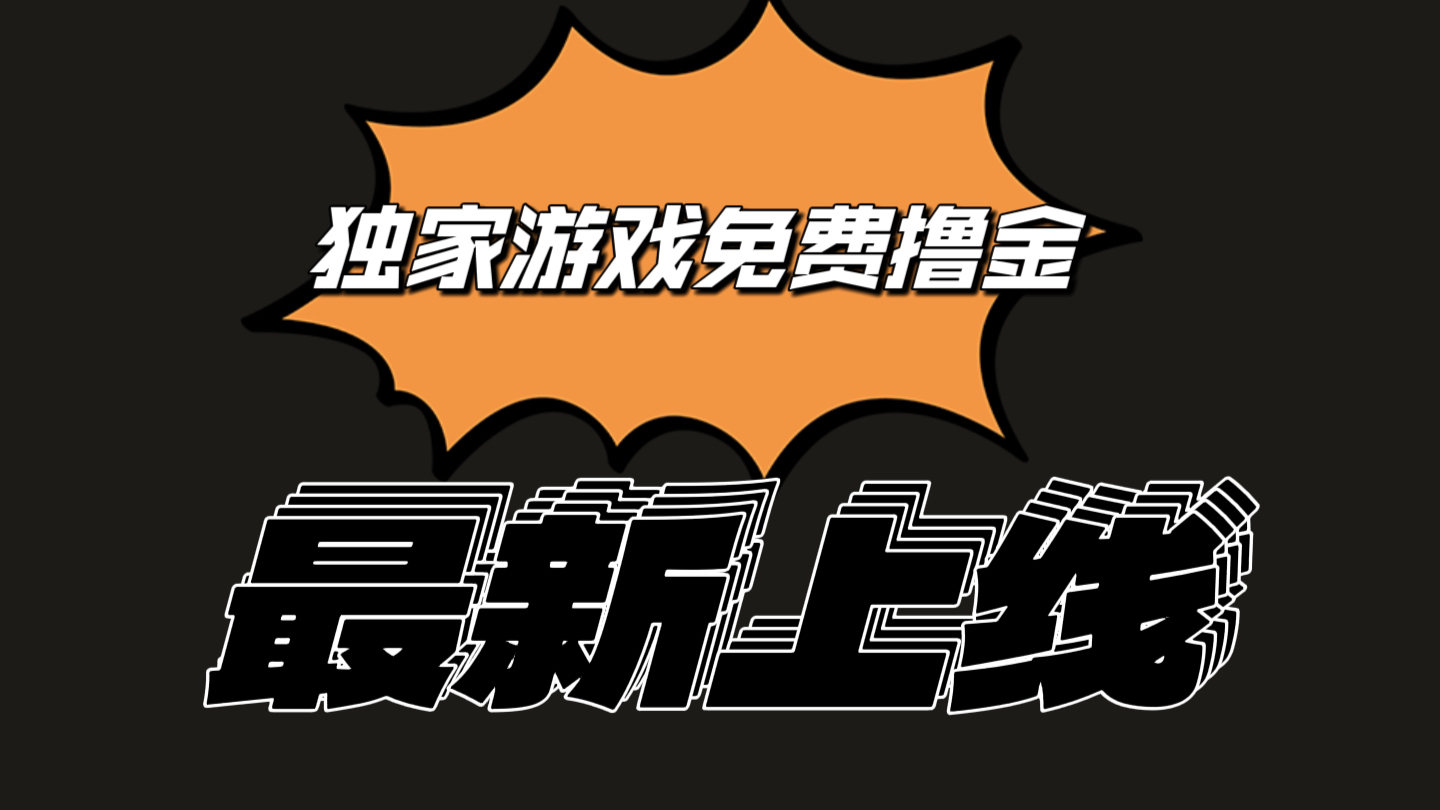 独家游戏撸金简单操作易上手，提现方便快捷!一个账号最少收入133.1元-新星起源