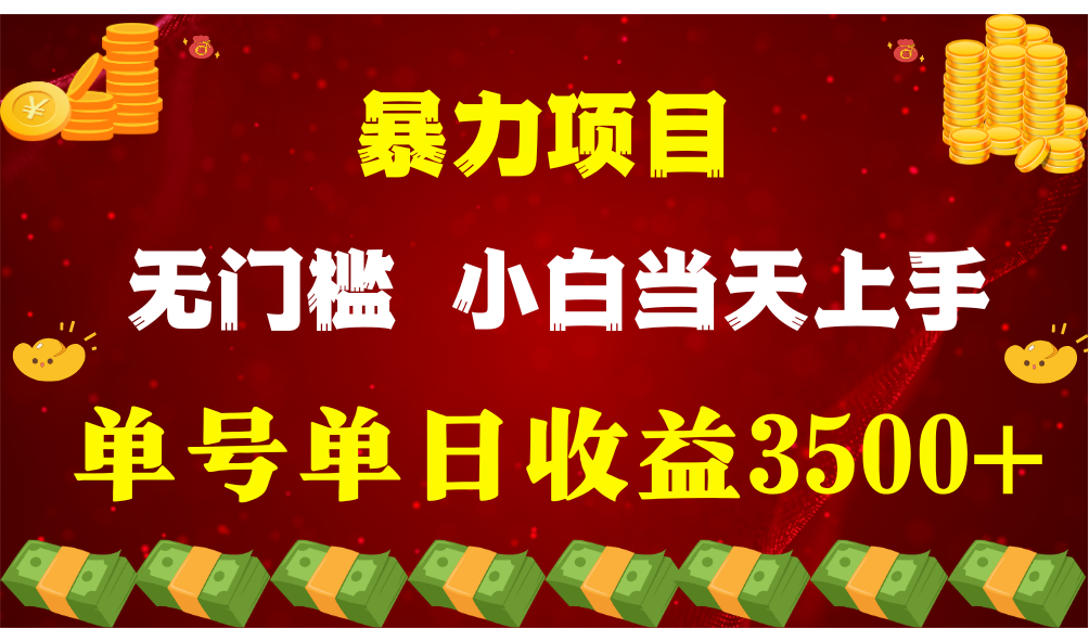 闷声发财项目，一天收益至少3500+，相信我，能赚钱和会赚钱根本不是一回事-新星起源