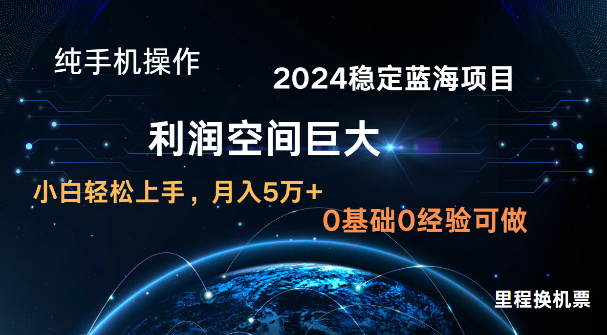 2024新蓝海项目 无门槛高利润长期稳定  纯手机操作 单日收益2000+ 小白当天上手-新星起源