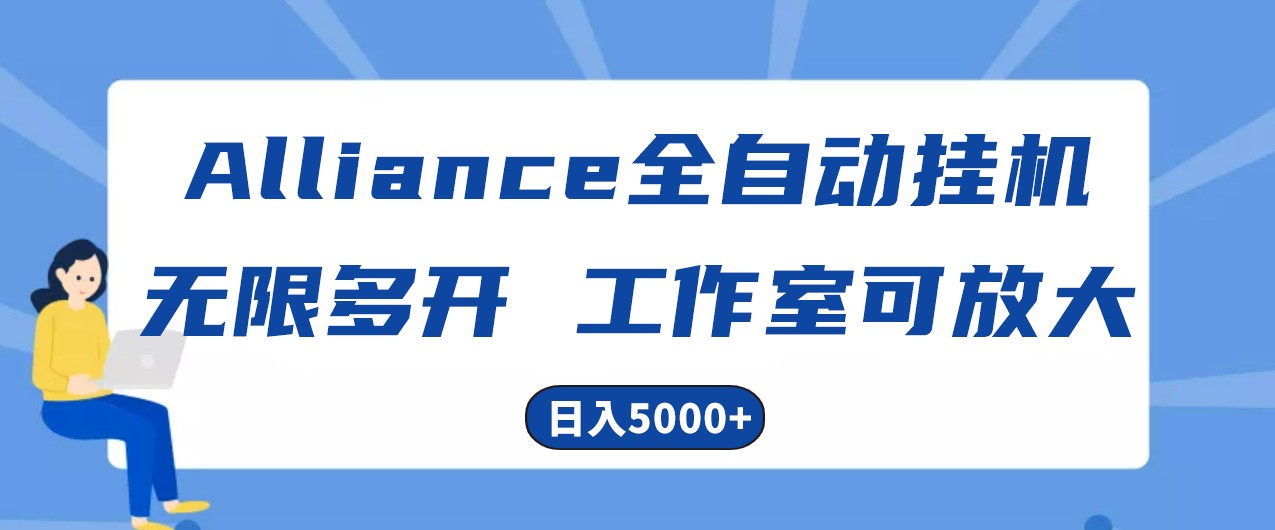 Alliance国外全自动挂机，4小时到账15+，脚本无限多开，实操日入5000+-新星起源