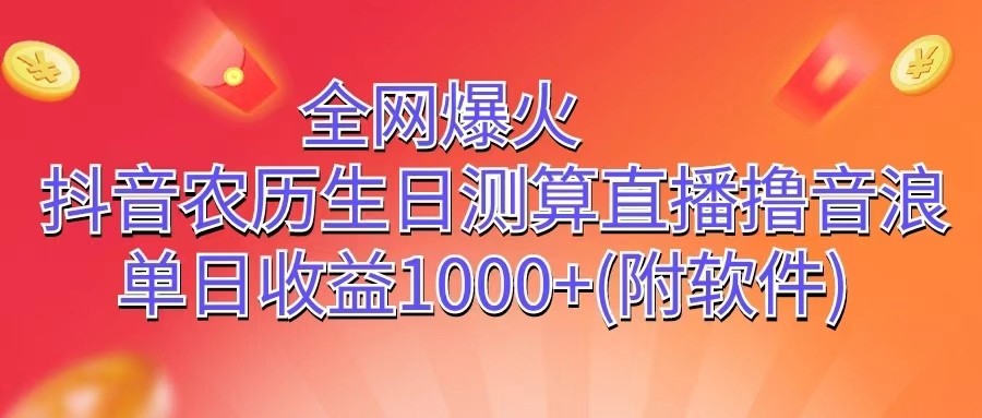 全网爆火，抖音农历生日测算直播撸音浪，单日收益1000+-新星起源