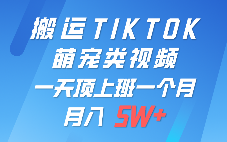 一键搬运TIKTOK萌宠类视频，一部手机即可操作，所有平台均可发布 轻松月入5W+-新星起源