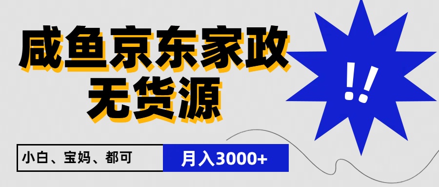 闲鱼无货源京东家政，一单20利润，轻松200+，免费教学，适合新手小白-新星起源