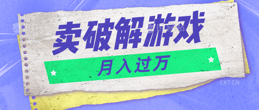 微信卖破解游戏项目月入1万，0成本500G资源已打包！-新星起源