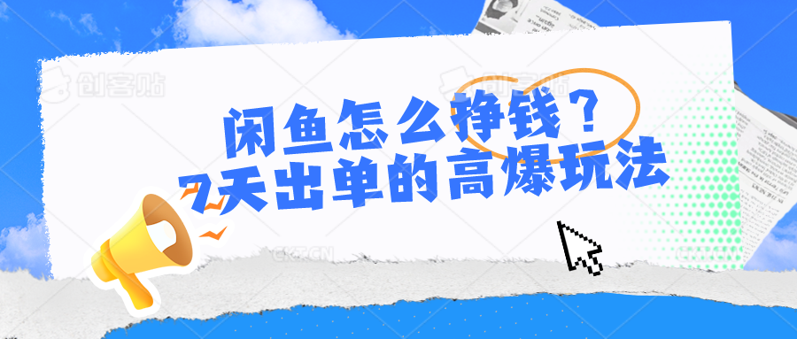 闲鱼怎么挣钱？7天出单的高爆玩法，详细实操细节讲解-新星起源