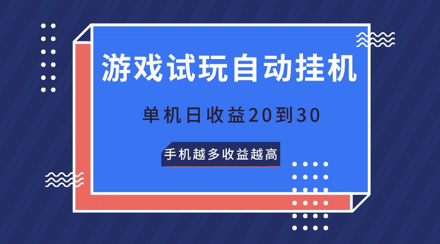 游戏试玩，无需养机，单机日收益20到30，手机越多收益越高-新星起源