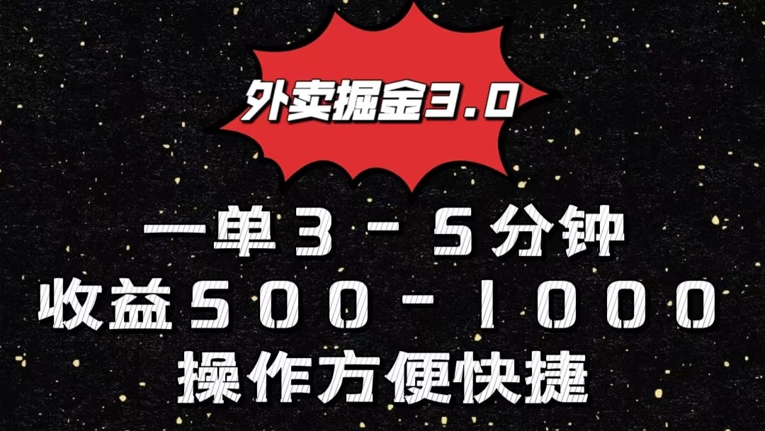 外卖掘金3.0玩法，一单500-1000元，小白也可轻松操作-新星起源