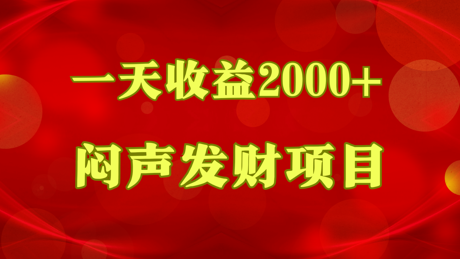 闷声发财，一天收益2000+，到底什么是赚钱，看完你就知道了-新星起源