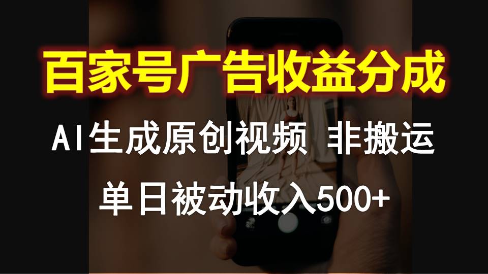 百家号广告收益分成，AI软件制作原创视频，单日被动收入500+-新星起源