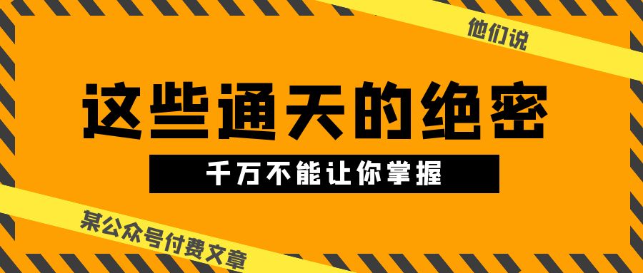 某公众号付费文章《他们说 “ 这些通天的绝密，千万不能让你掌握! ”》-新星起源