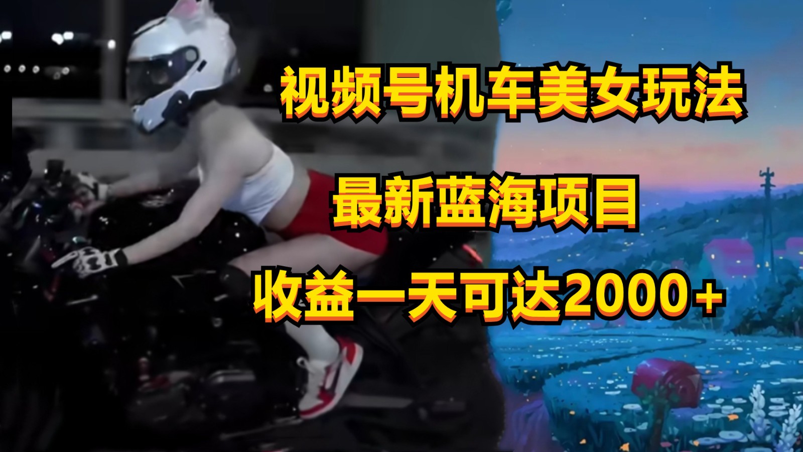 视频号机车美女短视频，视频创作掘金，一天可收入2000+-新星起源