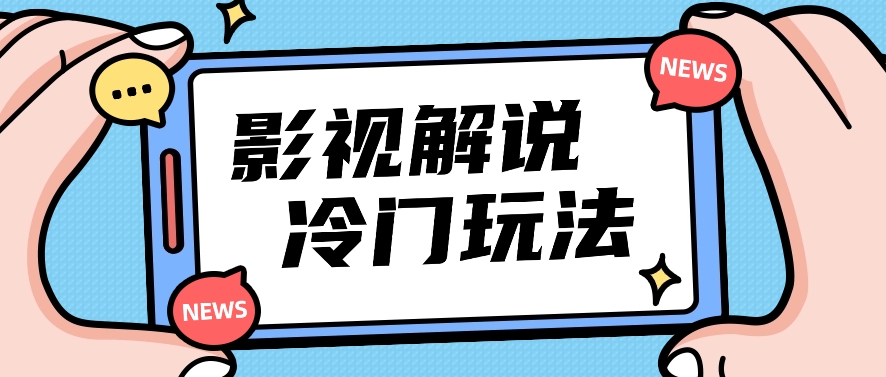 影视解说冷门玩法，搬运国外影视解说视频，小白照抄也能日入过百！【视频教程】-新星起源