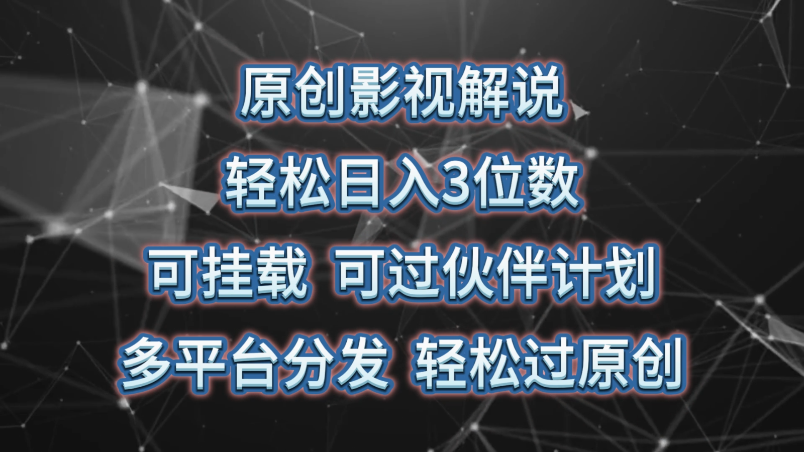 原创影视解说，轻松日入3位数，可挂载，可过伙伴计划，多平台分发轻松过原创-新星起源