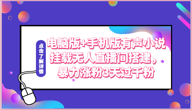 电脑版+手机版有声小说挂载无人直播间搭建，暴力涨粉3天过千粉-新星起源