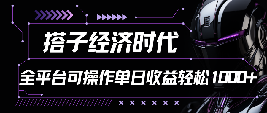 搭子经济时代小红书、抖音、快手全平台玩法全自动付费进群单日收益1000+-新星起源