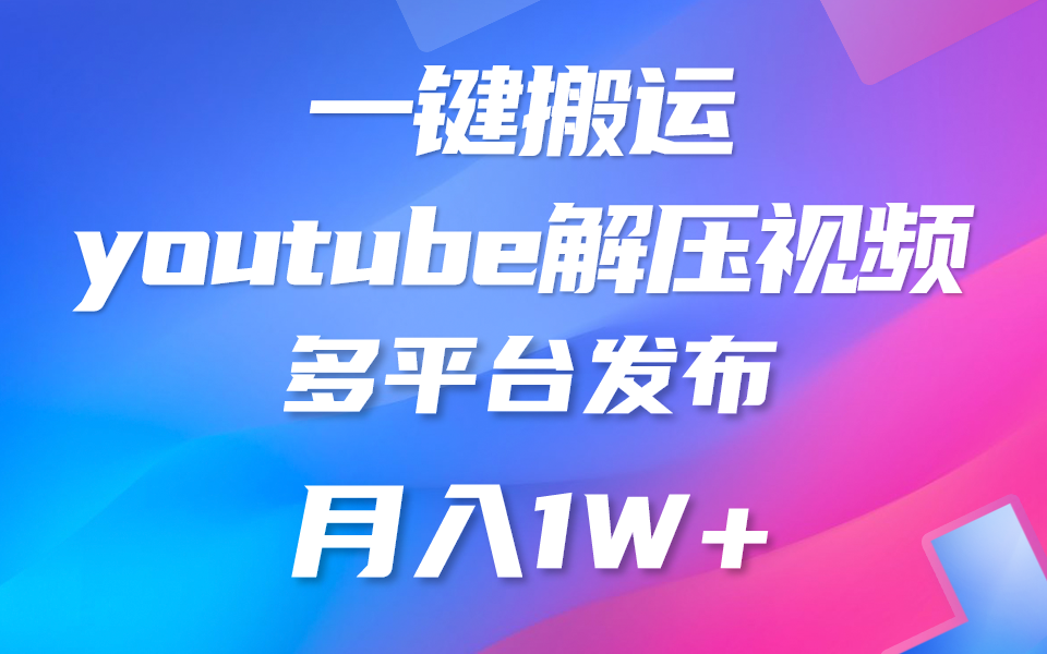 一键搬运YouTube解压助眠视频 简单操作月入1W+-新星起源