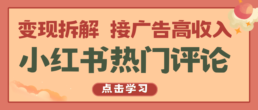 小红书热门评论，变现拆解，接广告高收入-新星起源