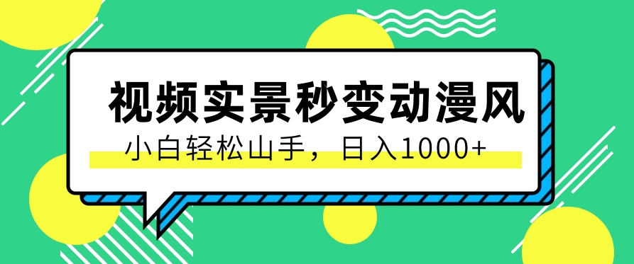 用软件把实景制作漫画视频，简单操作带来高分成计划，日入1000+【视频+软件】-新星起源