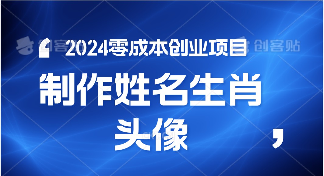 2024年零成本创业，快速见效，在线制作姓名、生肖头像，小白也能日入500+-新星起源