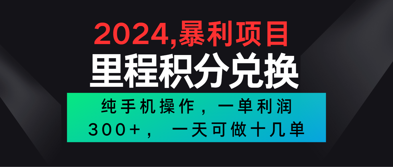 2024最新项目，冷门暴利市场很大，一单利润300+，二十多分钟可操作一单，可批量操作-新星起源