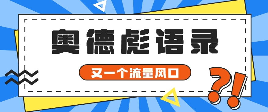 又一个流量风口玩法，利用软件操作奥德彪经典语录，9条作品猛涨5万粉。-新星起源