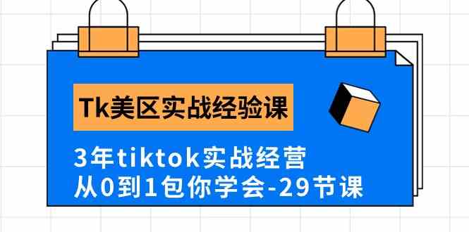 Tk美区实战经验课程分享，3年tiktok实战经营，从0到1包你学会（29节课）-新星起源