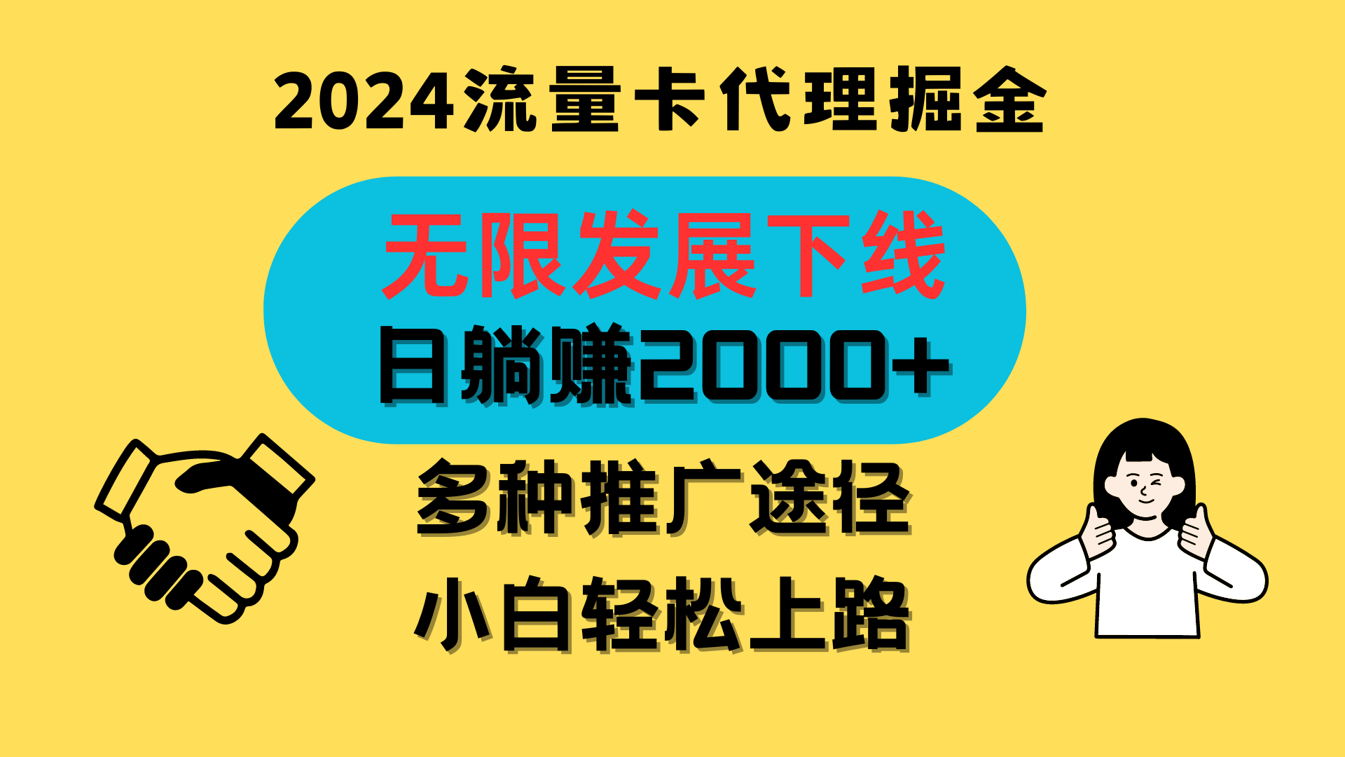 三网流量卡代理招募，无限发展下线，日躺赚2000+，新手小白轻松上路。-新星起源